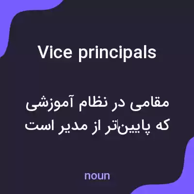 معنی vice principals به فارسی معنی vice principals به فارسی