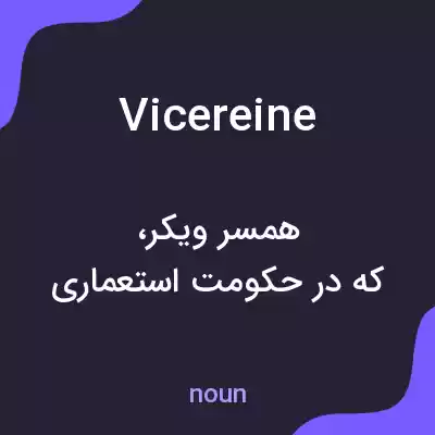 معنی vicereine به فارسی معنی vicereine به فارسی