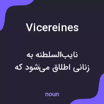 معنی vicereines به فارسی معنی vicereines به فارسی