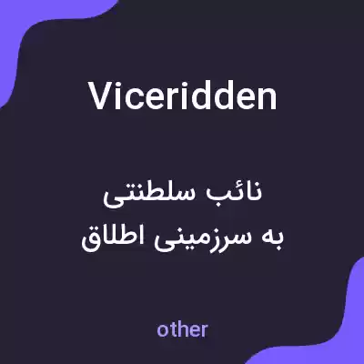 معنی viceridden به فارسی معنی viceridden به فارسی