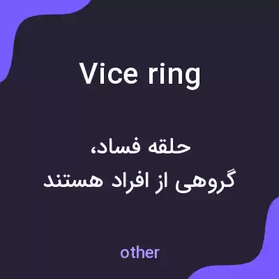 معنی vice ring به فارسی معنی vice ring به فارسی