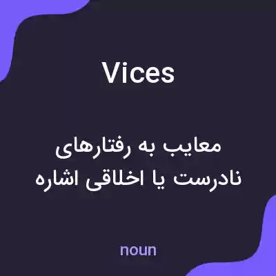 معنی vices به فارسی معنی vices به فارسی