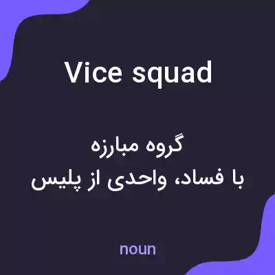 معنی vice squad به فارسی معنی vice squad به فارسی