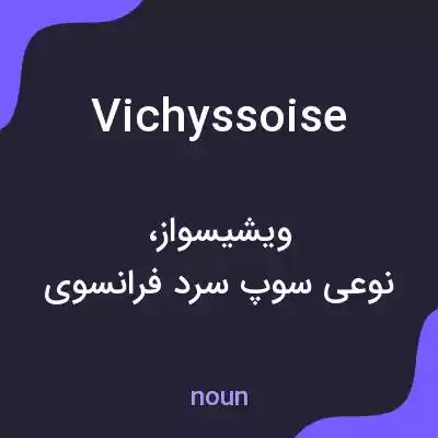 معنی vichyssoise به فارسی معنی vichyssoise به فارسی