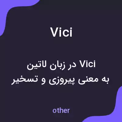 معنی vici به فارسی معنی vici به فارسی