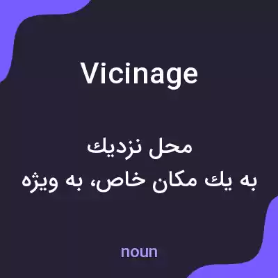 معنی vicinage به فارسی معنی vicinage به فارسی