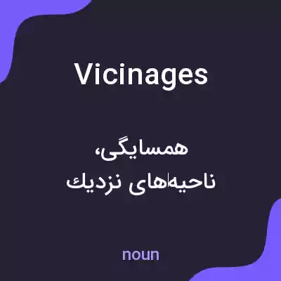 معنی vicinages به فارسی معنی vicinages به فارسی