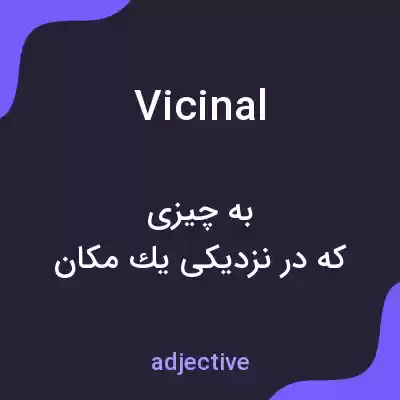 معنی vicinal به فارسی معنی vicinal به فارسی