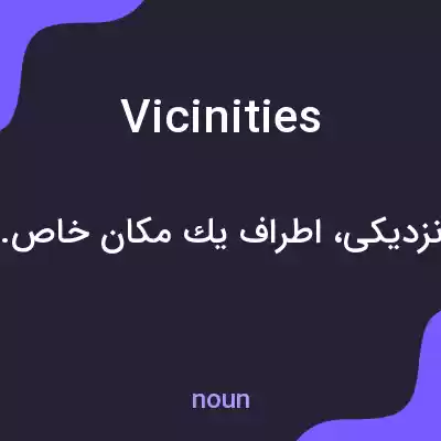 معنی vicinities به فارسی معنی vicinities به فارسی