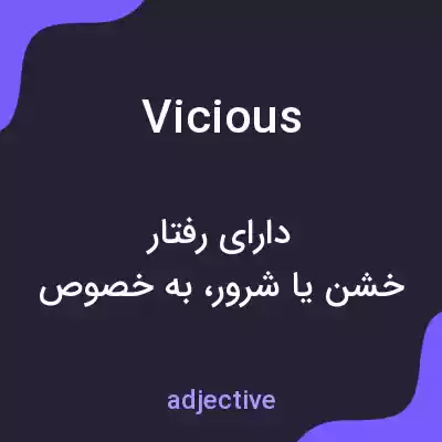 معنی vicious به فارسی معنی vicious به فارسی