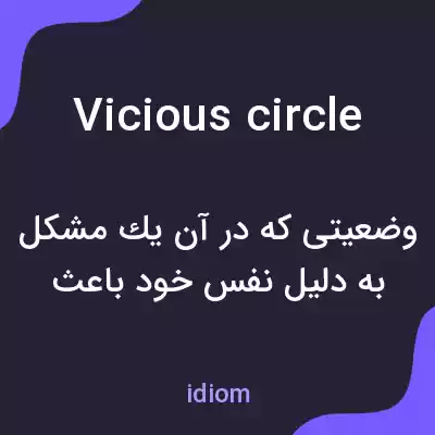 معنی vicious circle به فارسی معنی vicious circle به فارسی