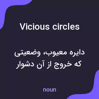 معنی vicious circles به فارسی معنی vicious circles به فارسی