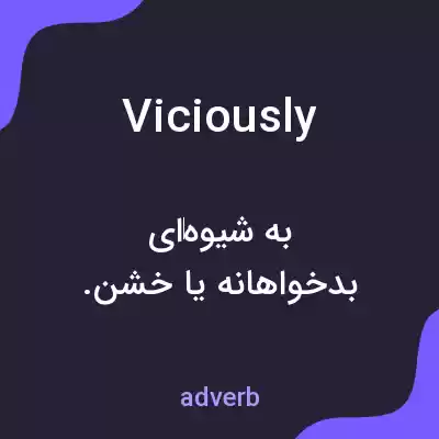 معنی viciously به فارسی معنی viciously به فارسی