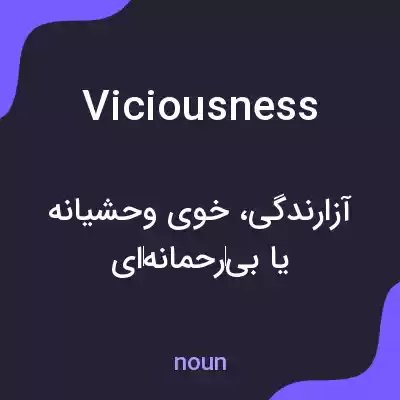 معنی viciousness به فارسی معنی viciousness به فارسی