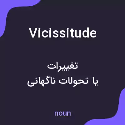 معنی vicissitude به فارسی معنی vicissitude به فارسی