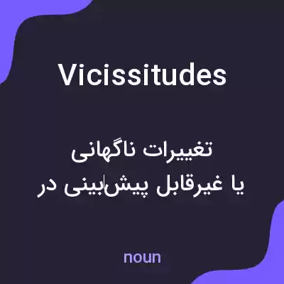 معنی vicissitudes به فارسی معنی vicissitudes به فارسی