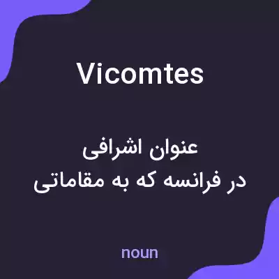 معنی vicomtes به فارسی معنی vicomtes به فارسی