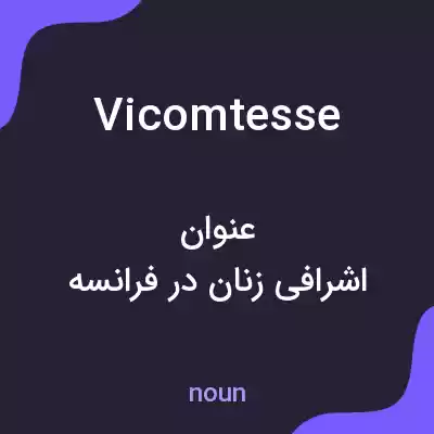 معنی vicomtesse به فارسی معنی vicomtesse به فارسی