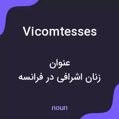 معنی vicomtesses به فارسی معنی vicomtesses به فارسی