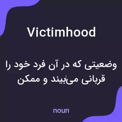 معنی victimhood به فارسی معنی victimhood به فارسی