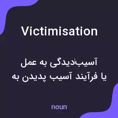 معنی victimisation به فارسی معنی victimisation به فارسی