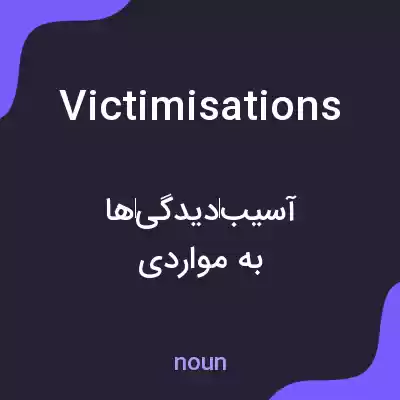 معنی victimisations به فارسی معنی victimisations به فارسی