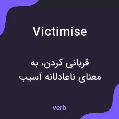 معنی victimise به فارسی معنی victimise به فارسی