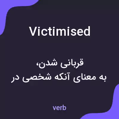 معنی victimised به فارسی معنی victimised به فارسی