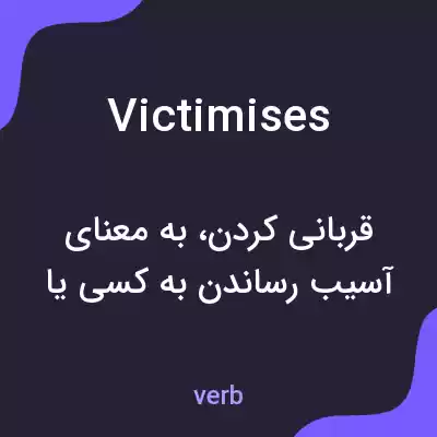 معنی victimises به فارسی معنی victimises به فارسی