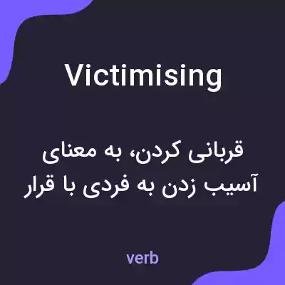 معنی victimising به فارسی معنی victimising به فارسی