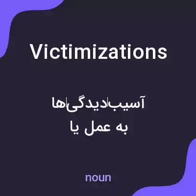 معنی victimizations به فارسی معنی victimizations به فارسی