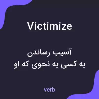 معنی victimize به فارسی معنی victimize به فارسی