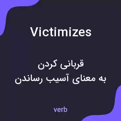 معنی victimizes به فارسی معنی victimizes به فارسی