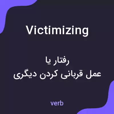 معنی victimizing به فارسی معنی victimizing به فارسی