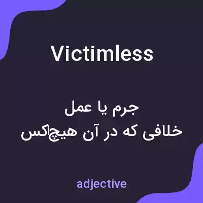 معنی victimless به فارسی معنی victimless به فارسی