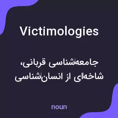 معنی victimologies به فارسی