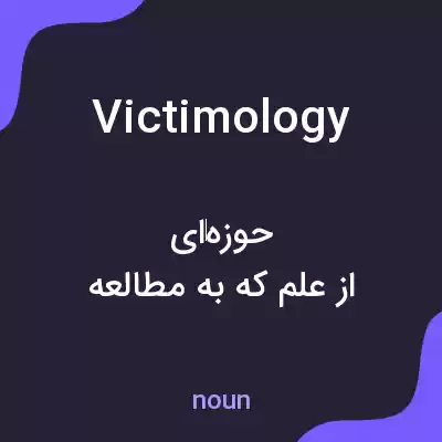 معنی victimology به فارسی معنی victimology به فارسی