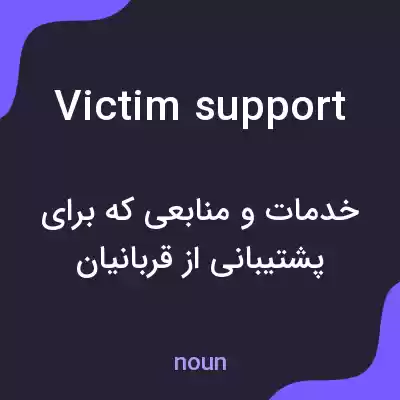 معنی victim support به فارسی معنی victim support به فارسی