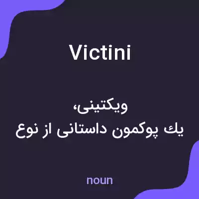 معنی victini به فارسی معنی victini به فارسی