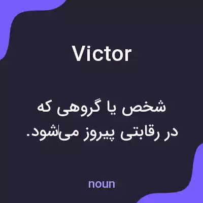 معنی victor به فارسی معنی victor به فارسی