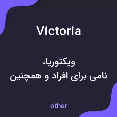 معنی victoria به فارسی معنی victoria به فارسی