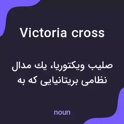 معنی victoria cross به فارسی معنی victoria cross به فارسی