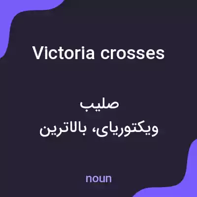معنی victoria crosses به فارسی