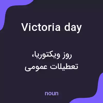 معنی victoria day به فارسی معنی victoria day به فارسی