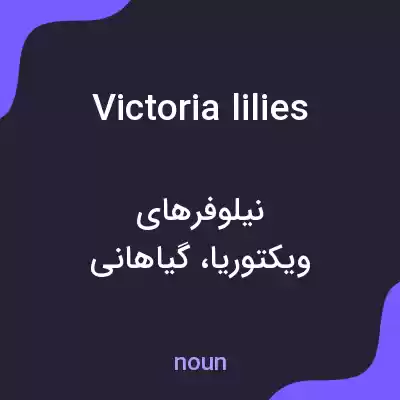 معنی victoria lilies به فارسی