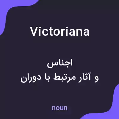 معنی victoriana به فارسی معنی victoriana به فارسی
