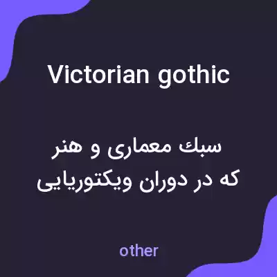 معنی victorian gothic به فارسی معنی victorian gothic به فارسی