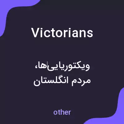 معنی victorians به فارسی معنی victorians به فارسی
