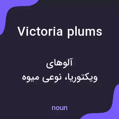 معنی victoria plums به فارسی معنی victoria plums به فارسی
