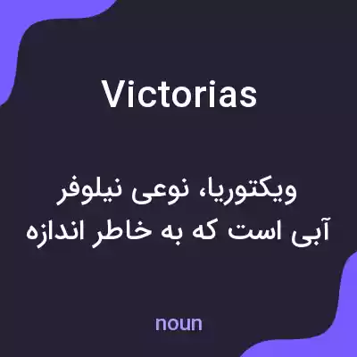 معنی victorias به فارسی معنی victorias به فارسی